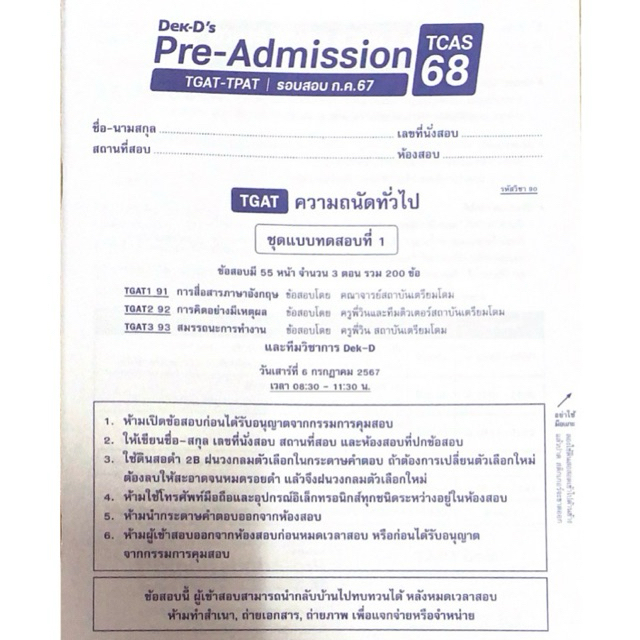 ข้อสอบ Dek-D’s Pre-Admission  TGAT ความถนัดทั่วไป รอบ ก.ค. ปี 2568 มีทั้งหมด200ข้อ