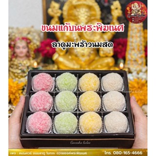 (มีส่งด่วน)ขนมแก้บนพระพิฆเนศ มะพร้าวล้วนไม่ผสมแป้ง ลาดู 12 ล…