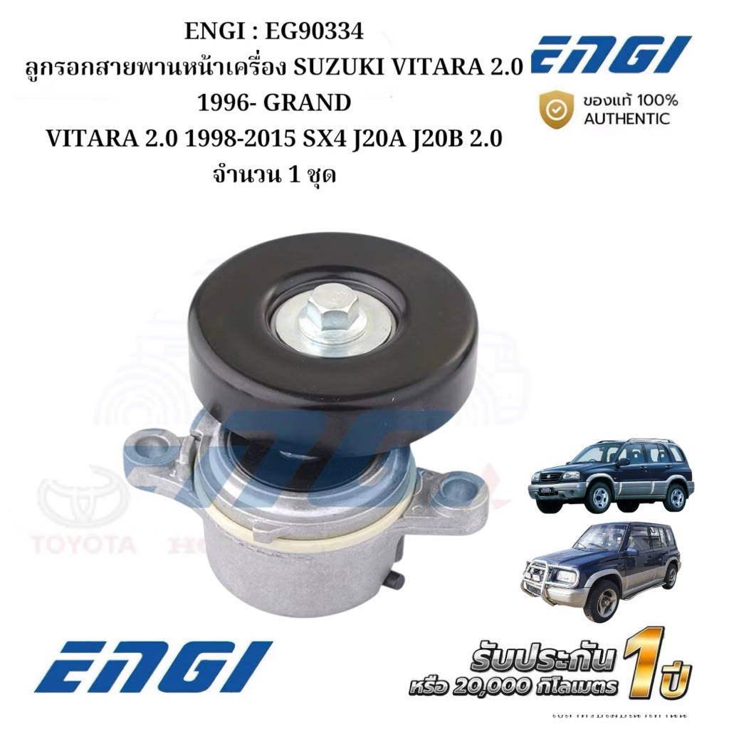 ENGI : EG90334 ลูกรอกสายพานหน้าเครื่อง SUZUKI VITARA 2.0 1996- GRAND VITARA 2.0 1998-2015 SX4 J20A J