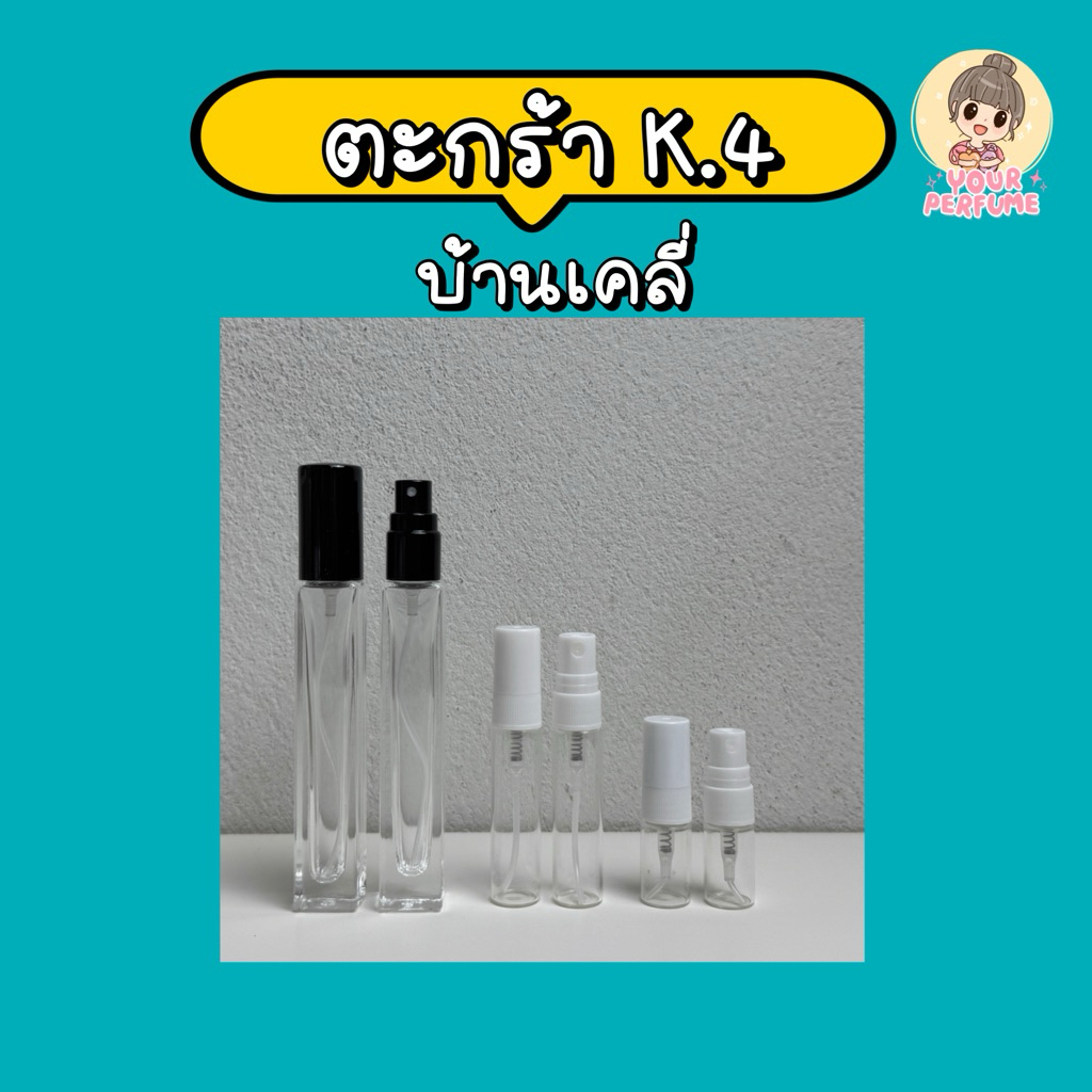 น้ำหอมชายหญิง | ตะกร้า K ep.4