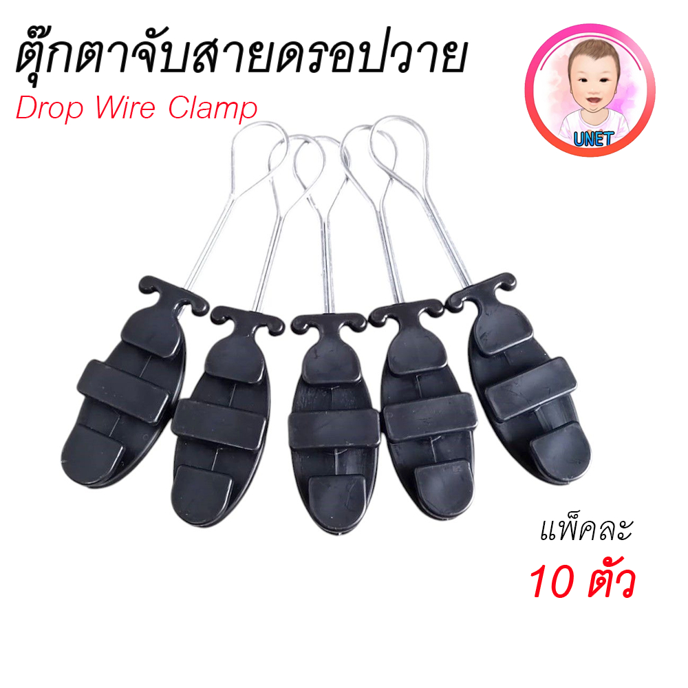Drop wire clamp ตุ๊กตายึดสาย เเคล้มยึดสาย