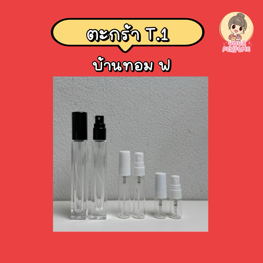 น้ำหอมชายหญิง | ตะกร้า T ep.1