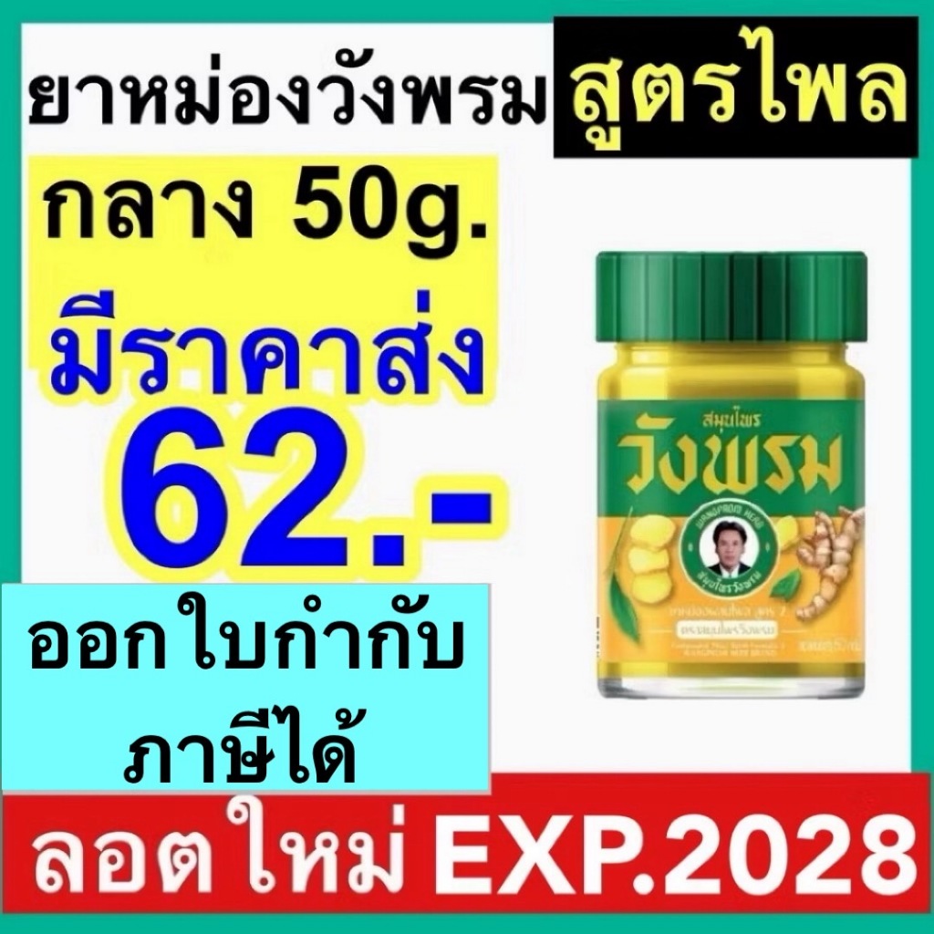 ไพล วังพรม สมุนไพร สีเหลือง วังพรหม หมอเฉลิม ขวด 50กรัม ยาหม่องไพล สูตร 2 บรรเทาปวด เมื่อย
