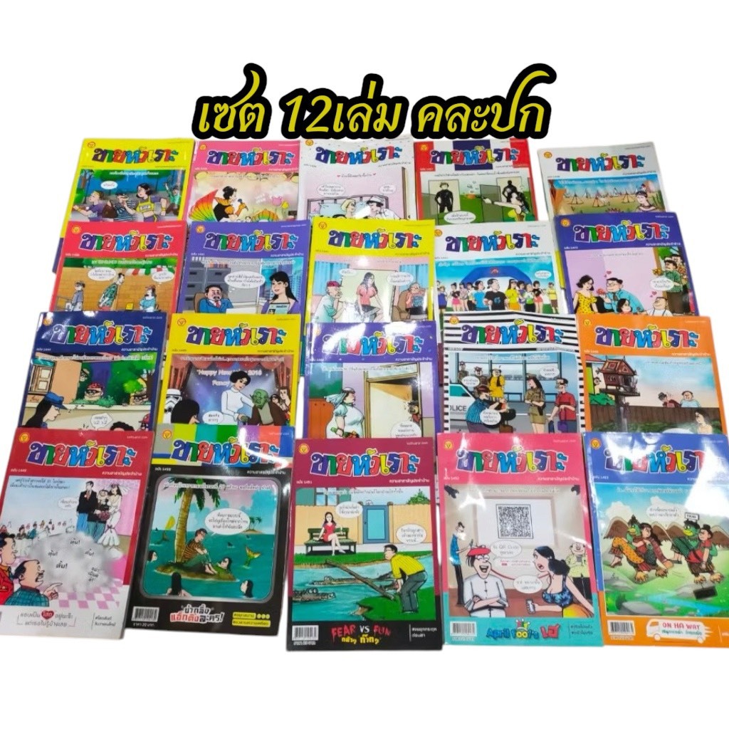corcai เซต 12 เล่ม ขายหัวเราะ หนังสือการ์ตูน หายาก ควรค่าต่อการสะสม บันลือสาส์น สินค้าโรงพิมพ์ โล๊ะล้างสต๊อค