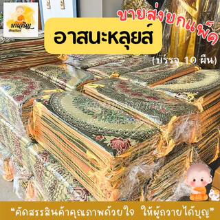 ขายส่ง‼️อาสนะหลุยส์ ยกแพ็ค (บรรจุ 10 ผืน) (เลือกลายไม่ได้)