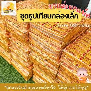 ขายส่ง‼️ ชุดธูปเทียนกล่องเล็ก (บรรจุ 100 กล่อง)