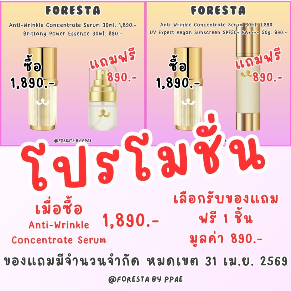 (ตัวแทน) Foresta เซรั่มแมวทอง แถม สเปรย์เซรั่มทอง หรือ กันแดดแมวทอง