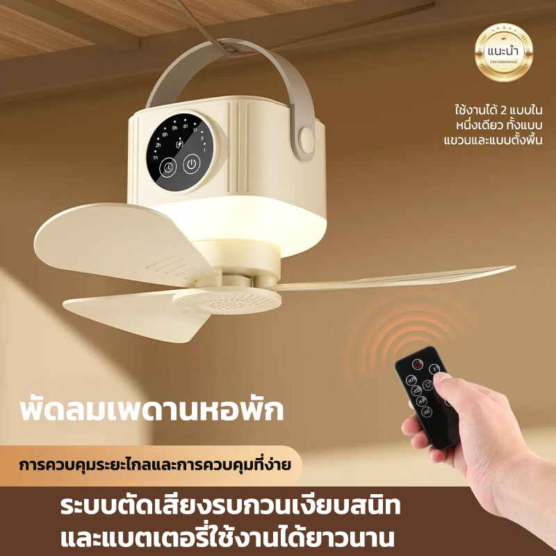 พัดลมเพดานไร้สาย 4เกียร์ โคมไฟปรับแสง มีรีโมท ตั้งเวลา กล่องกันยุง ขาตั้ง พัดลมแคมป์ปิ้งพกพา 7200mAh