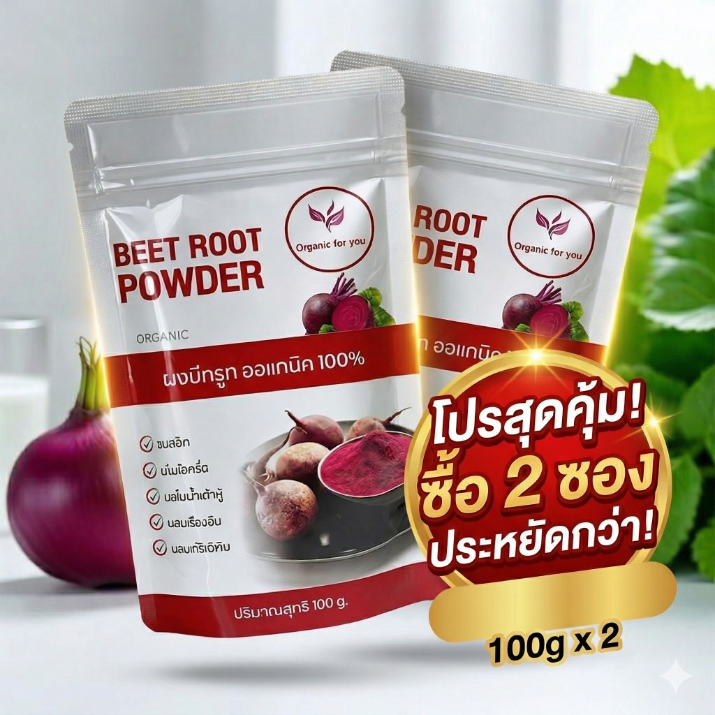 โปรสุดคุ้ม ผงบีทรูท 2 ซอง (Beet Root powder) ขนาด 100 กรัม / ซอง