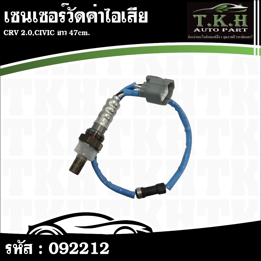 เซนเซอร์วัดค่าไอเสีย CRV 2.0,CIVIC ยาว 54cm. 36532-PNB-G02 #092212