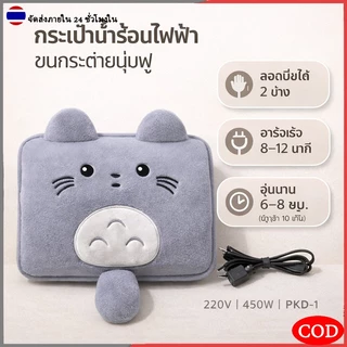 ประคบร้อน รุ่นถอดซักได้นุ่ม กระเป๋าน้ำร้อนไฟฟ้า คุณภาพดี ลายน่ารัก บรรเทาอาการปวด ขนนุ่มน