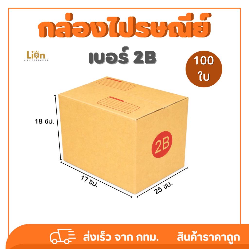 กล่องไปรษณีย์ เบอร์ 2B (แพ็ค 100 ใบ) ขนาด 17x25x18 ซม. กล่องพัสดุฝาชน KA125 หนา แข็งแรง ราคาส่ง