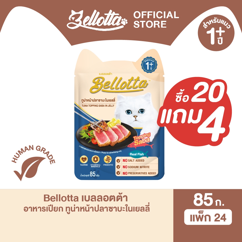 เบลลอตต้า (Bellotta) อาหารแมวชนิดเปียก ทูน่าหน้าปลาซาบะในเยลลี่ แบบซอง 85 g.(20 แถม 4ซอง)