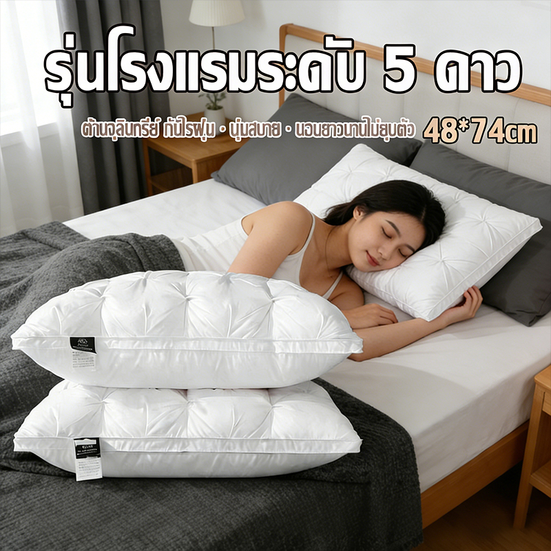 หมอน หมอนโรงแรม Hilton 5ดาว🏆หมอนสุขภาพ 1000g กันไรฝุ่น ขนห่านสีขาว นุ่ม หลับสบาย แก้ปวดคอ หมอน นอนหนุนเพื่อสุขภาพ