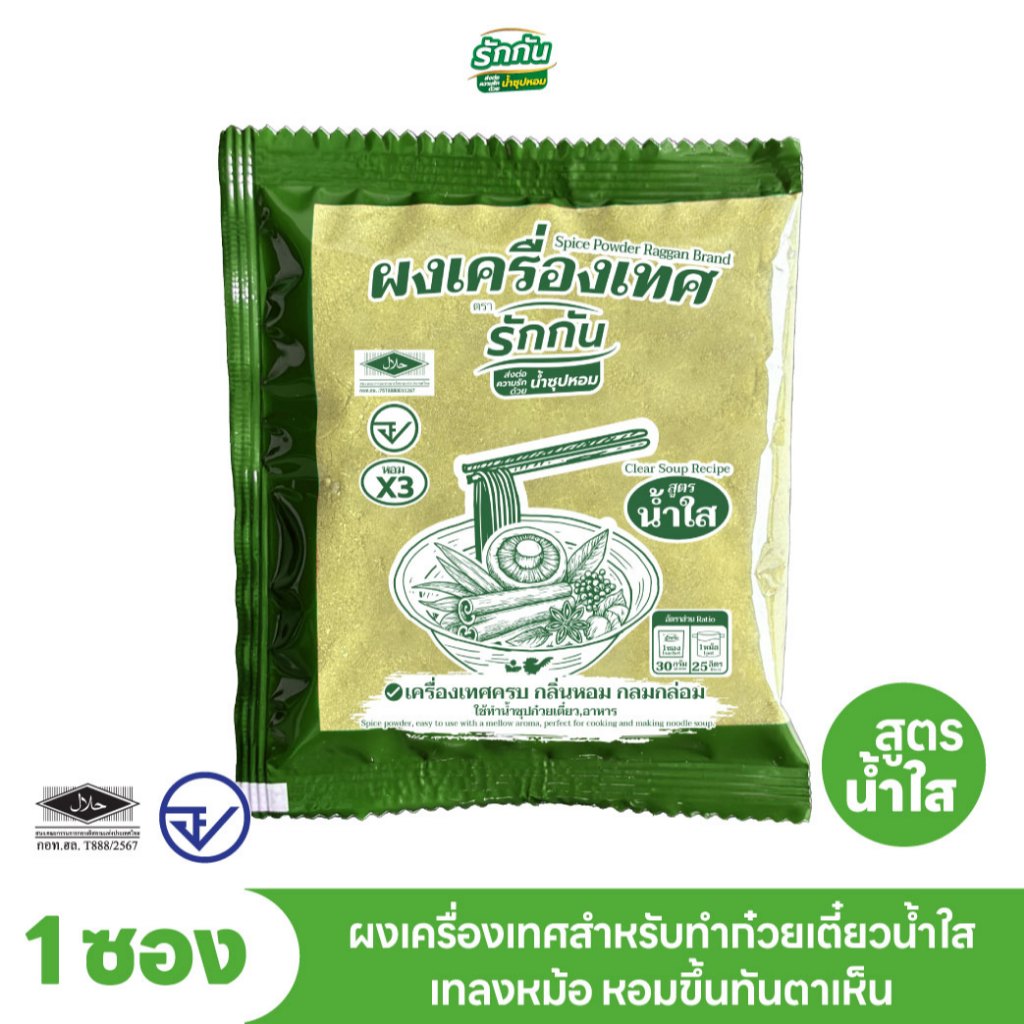 ผงเครื่องเทศหอม ตรา รักกัน สูตร น้ำใส