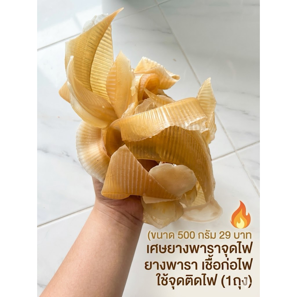 ขนาด 500 กรัม เศษยางพาราจุดไฟ ยางพารา เชื้อก่อไฟ ใช้จุดติดไฟ (1ถุง)
