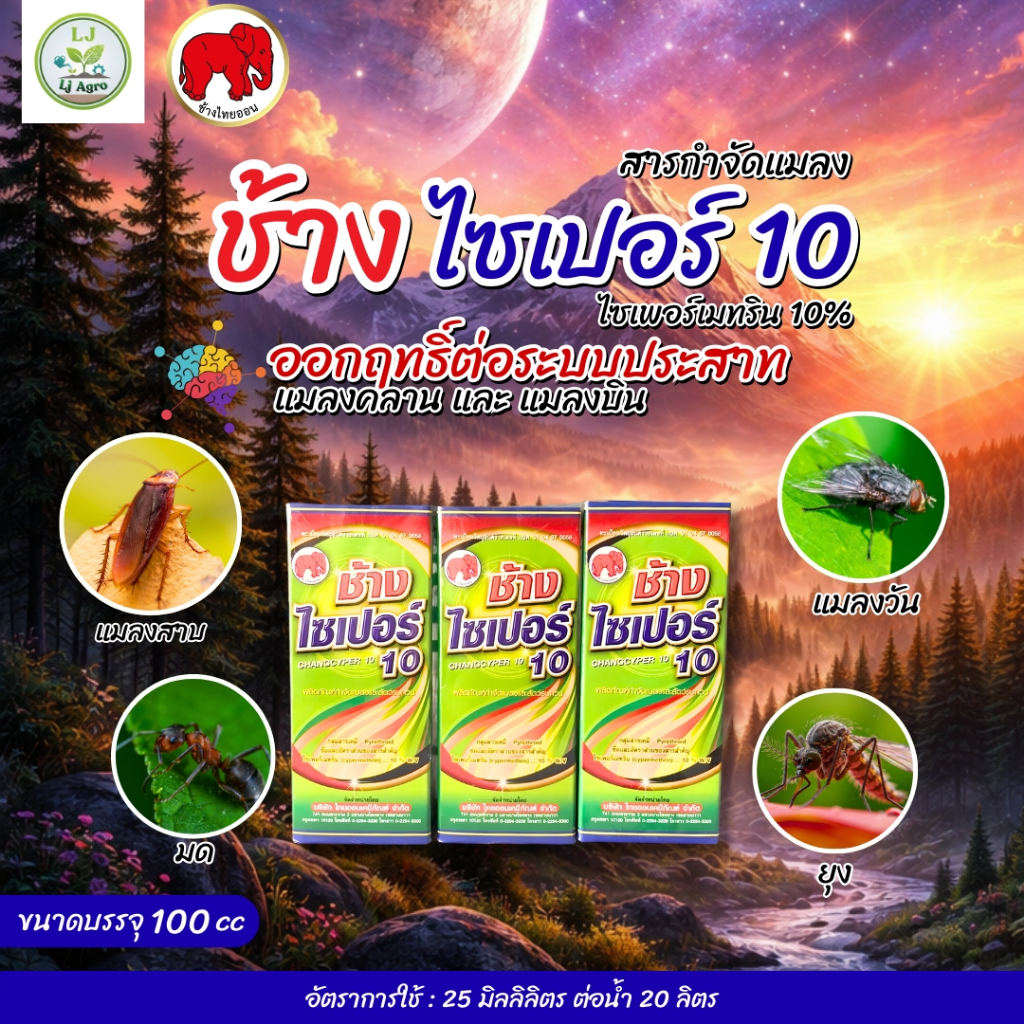 ช้างไซเปอร์ 10 ( ไซเพอร์เมทริน ) ขนาด 100cc (ไทออน) #แอลเจอะโกร