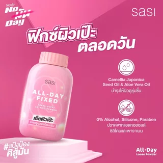 เซต สวยทน สวยนาน สวยทั้งวัน​ sasi All-Day Fixed Translucent Setting Powder (50g.) 3 ชิ้น​