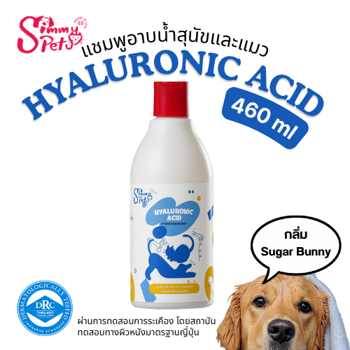 Simmy Pets แชมพูสุนัข แมว (460ml) สูตร Hyaluronic ช่วยขนนุ่ม เงางาม ไม่พันกัน บำรุงผิวชุ่มชื้น กลิ่นหอม