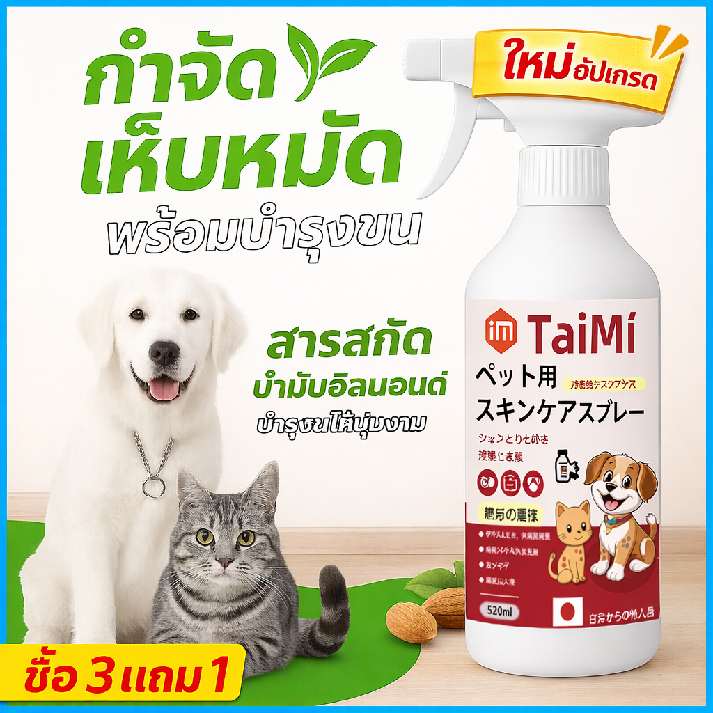 สเปรย์กำจัดเห็บหมัดสุนัขและแมว ป้องกันเห็บหมัด กำจัดเห็บ เหา ไร หมัด สูตรสมุนไพร ปลอดภัย มี อย. ใช้งานง่าย
