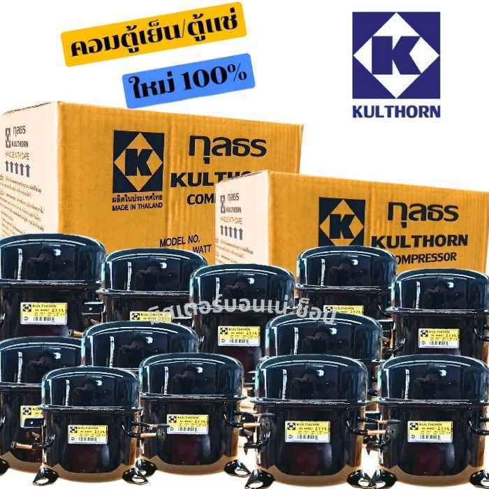 กุลธร คอมใหม่ 100% คอมเพรสเซอร์ ตู้แช่ ตู้เย็น AZ1330Y AZA1370Y  AEA2410  AEA2413  AEA2415 และ BA744