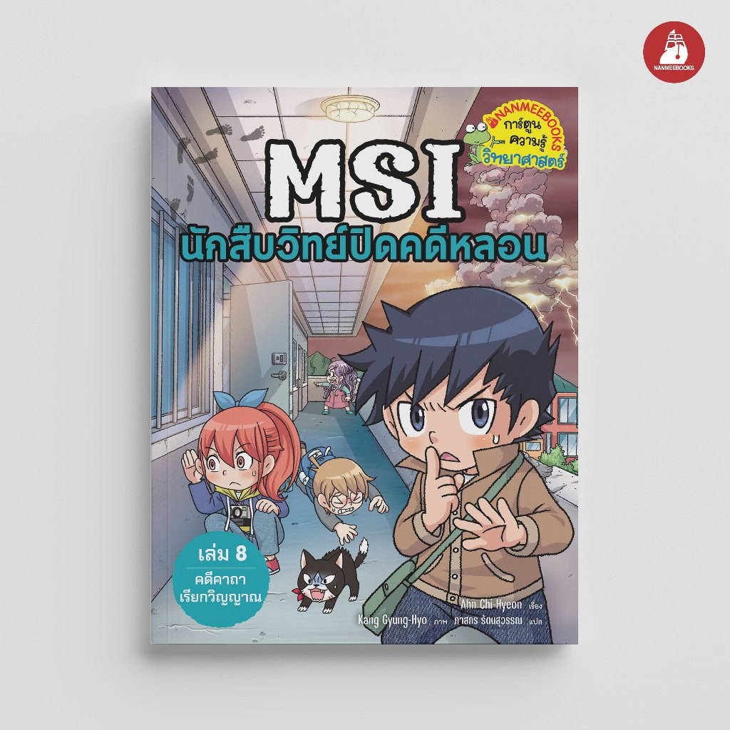 NANMEEBOOKS หนังสือ MSI นักสืบวิทย์ปิดคดีหลอน เล่ม 8 ตอน คดีคาถาเรียกวิญญาณ การ์ตูน