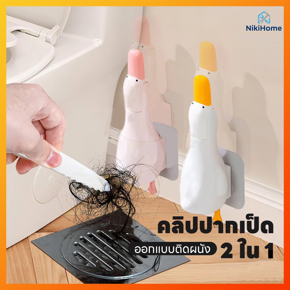 ที่คีบเส้นผม คีบเศษผม หนีบขยะ ลายน้องเป็ด ติดผนัง ใช้ในห้องน้ำ สไตล์มินิมอล ช่วยทำความสะอาด ใช้งานง่าย