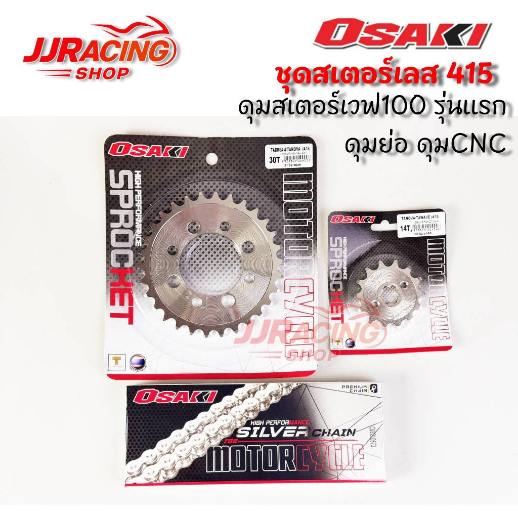 OSAKI โซ่สเตอร์ กลึง 415 ใส่ ดุมย่อ ดุม CNC No/Dr8รู WAVE110i WAVE125i WAVE100S Ubox Dream supercub 