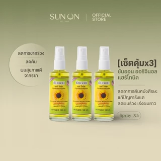 SUN ON ซันออน ออริจินอล - [เซ็ตคุ้มx3] แฮร์โทนิค ช่วยลดผมร่วง เร่งผมยาว ลดรังแค ลดคันศีรษะ ผมดกดำ 100มล