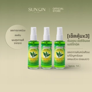 SUN ON ซันออน ออริจินอล - [เซ็ตคุ้มx3] แฮร์โทนิค ช่วยลดผมร่วง เร่งผมยาว ลดรังแค ลดคันศีรษะ ผมดกดำ 100มล