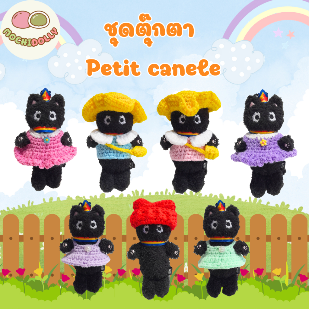 [จัดทำ 1-3 วัน] ชุดตุ๊กตากานูเล่ ชุดตุ๊กตา petit canele 10cm หมวกตุ๊กตา canele