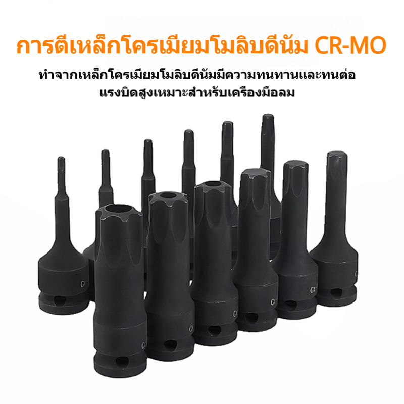 ลูกบ็อกซ์หัวดาว T20-T100 + หัวสองแฉก M5-M19 + หัวหกเหลี่ยม H4-H22 1/2" CR-MO แบบแยกชิ้น ประแจลม งานอุตสาหกรรม
