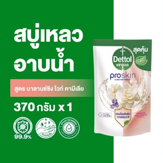 Dettol เดทตอล เจลอาบน้ำชนิดถุงเติม สบู่เหลวเดทตอล โปรสกิน บา…