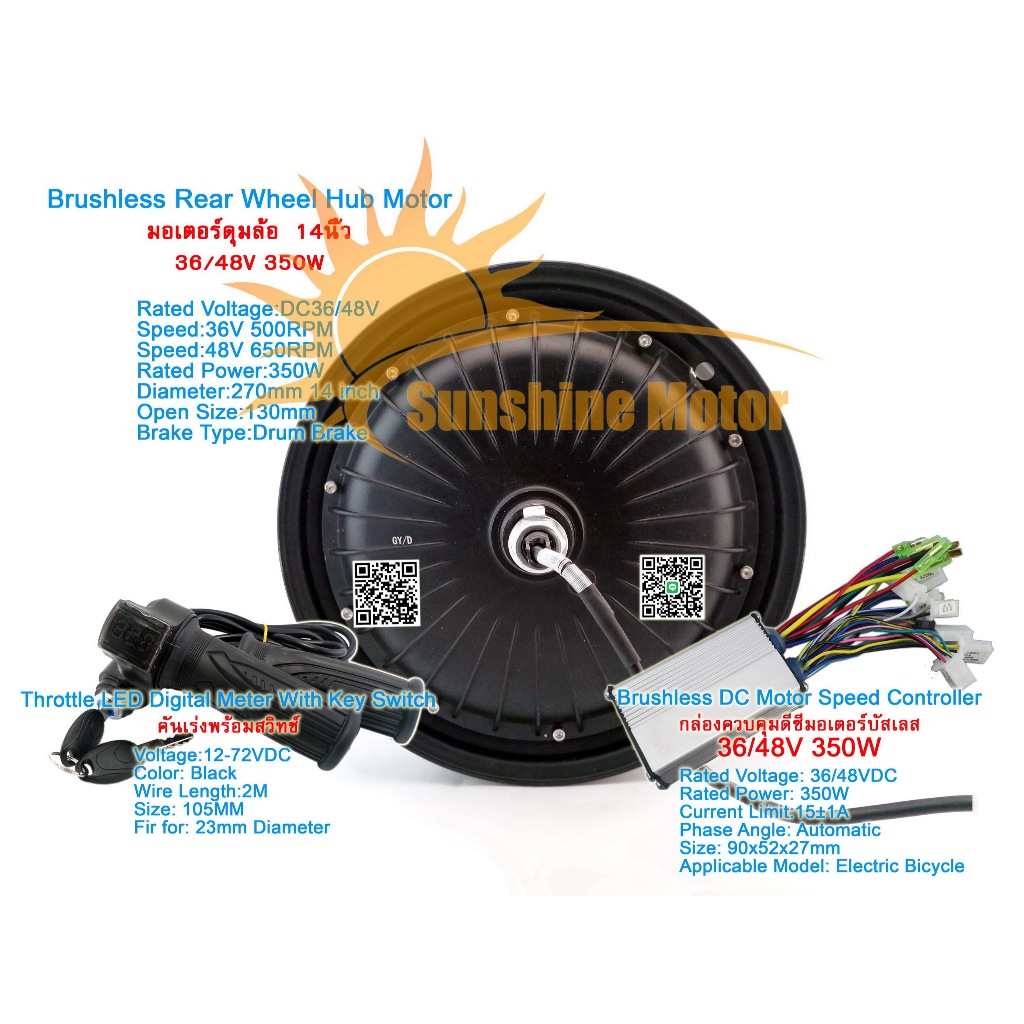 (สต๊อกในไทย) ชุดแปลงจักรยานไฟฟ้า 14นิ้ว 36/48V 350W Rear Wheel Hub Motor ล้อหลัง ดรัมเบรค Drum Brake