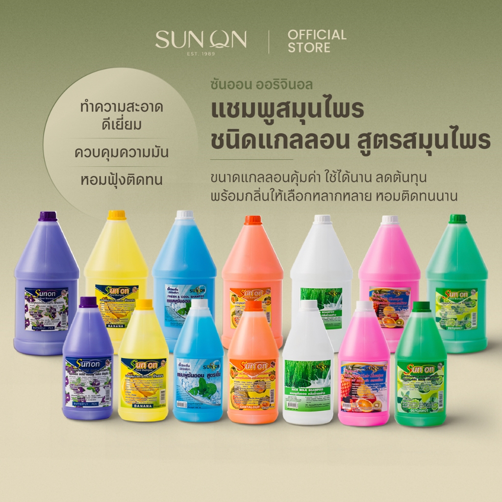 SUN ON ซันออน ออริจินอล - แชมพูแกลลอน สูตรดั้งเดิมสมุนไพรต้นตำรับ