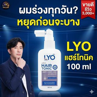 LYO Hair Tonic 100ml เซรั่มบำรุงผม ลดผมร่วง สำหรับผมบาง