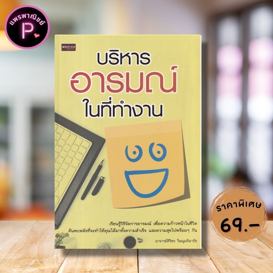 หนังสือ ราคา 129 บาท บริหารอารมณ์ในที่ทำงาน : การพัฒนาตนเอง การทำงาน ความคิดและการคิด ความฉลาดทางอารมณ์ การควบคุมอารมณ์