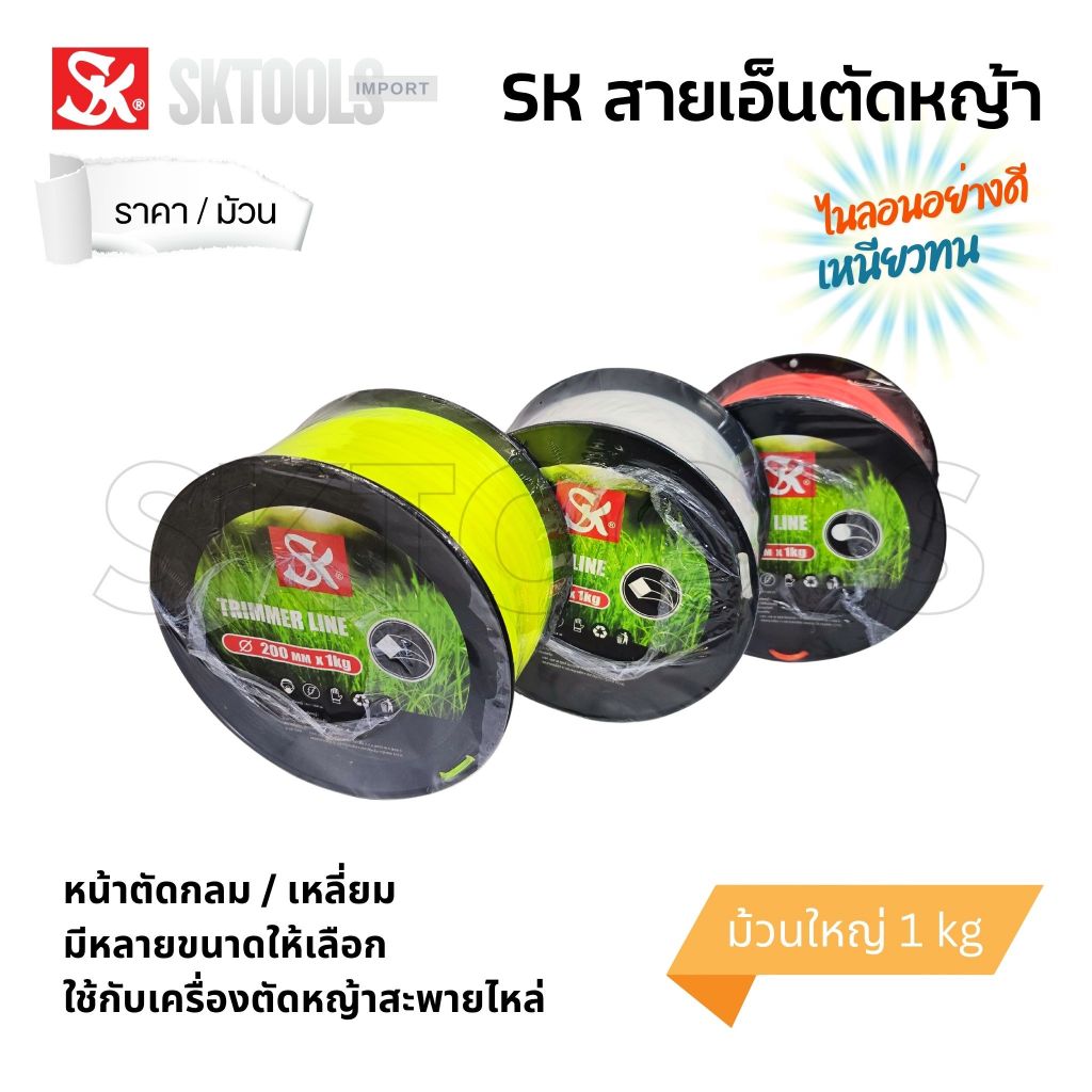 SK สายเอ็นตัดหญ้า - ม้วนใหญ่ 1 kg