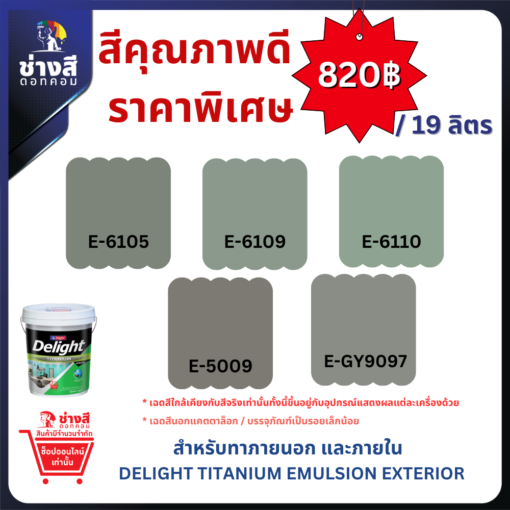 Beger เบเยอร์ ดีไลท์ ไทเทเนียม สีทาบ้าน ภายนอก และ ภายใน ขนาด 19ลิตร ราคาพิเศษ (จัดส่งออเดอร์ละ1ถัง)