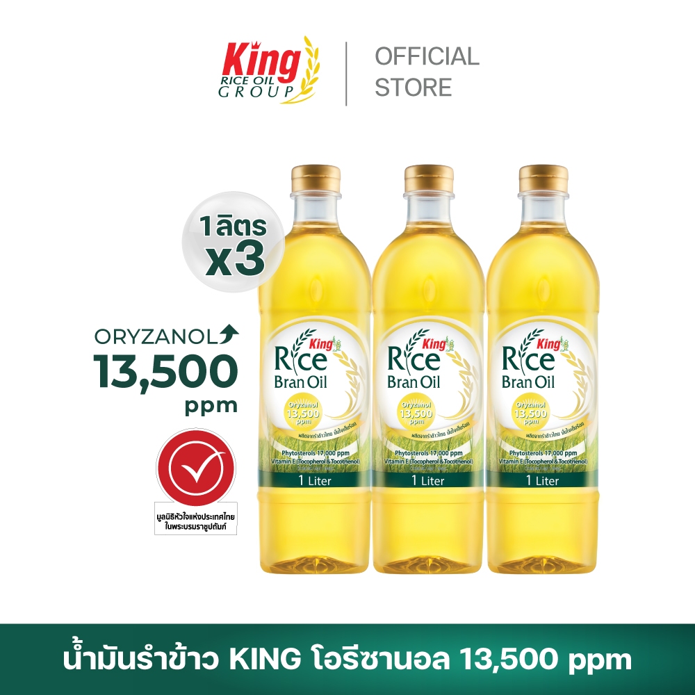 King น้ำมันรำข้าว โอรีซานอล 13,500 ppm. (3 ขวด)