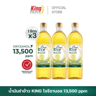 King น้ำมันรำข้าว โอรีซานอล 13,500 ppm. (3 ขวด)