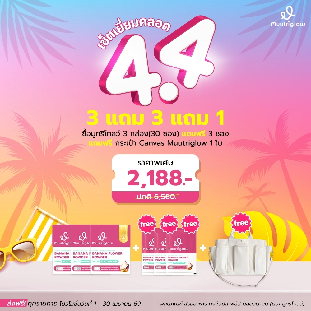 [4.4] ตัวช่วยของคุณแม่เพิ่มน้ำนม Muutriglow 3 กล่อง 3 ซอง ฟรี กระเป๋า Canvas 1 ใบ ฟื้นฟูร่างกายคุณแม่ ลดอาการอ่อนเพลีย