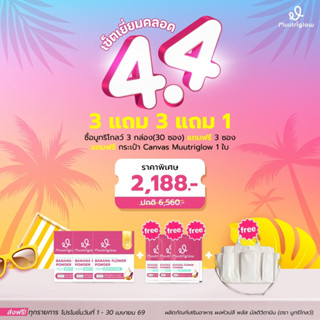 [4.4] ตัวช่วยของคุณแม่เพิ่มน้ำนม Muutriglow 3 กล่อง 3 ซอง ฟร…