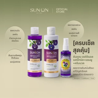 SUN ON ซันออน ออริจินอล - [ครบเซ็ตสุดคุ้ม] แฮร์โทนิค+แชมพู+ครีมนวด ลดผมร่วง รังแคและคันศีรษะ อัญชัน