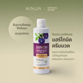SUN ON ซันออน ออริจินอล - [ครบเซ็ตสุดคุ้ม] แฮร์โทนิค+แชมพู+ครีมนวด ลดผมร่วง รังแคและคันศีรษะ อัญชัน