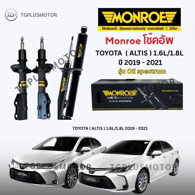 Monroe โช๊คอัพ TOYOTA  ALTIS  1.6L/1.8L ปี 2019 -2021 (รุ่น OE spectrum)