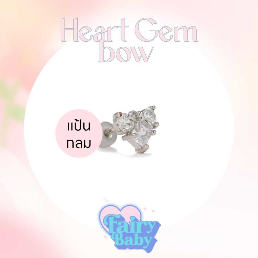 Fairybaby จิว Heart Gem Bow ( 1 ชิ้น ) แป้นกลม จิ๋ว จิวตุ้มหู หัวใจ โบว์ น่ารัก ลูกคุณ (J1-165)