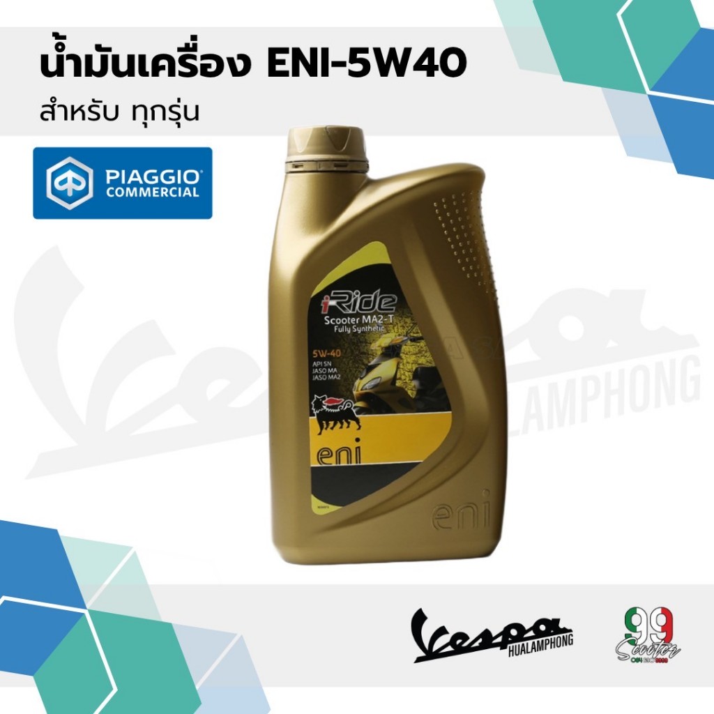 น้ำมันเครื่อง ENI 5W40 ขนาด 0.8 ลิตร สำหรับVespa ทุกรุ่น มาตราฐานศูนย์บริการ