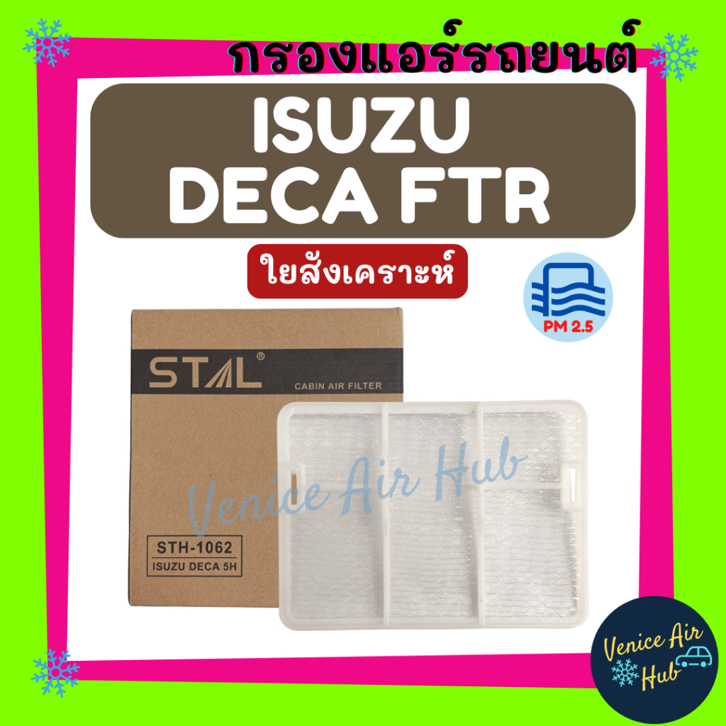 กรองแอร์ ฟิลเตอร์ ISUZU DECA 360 345 FTR FVM GXZ FVZ FXZ FRR GVR FYH GX2 รุ่นแผ่นกรองอากาศตัวล่าง อี