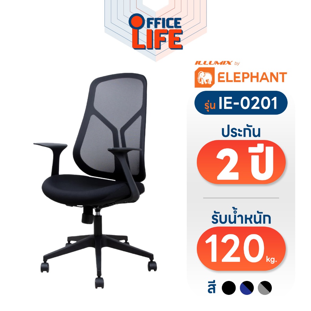 !! จำกัด 1 ชิ้น / บิล !! Elephant (ตราช้าง) เก้าอี้สำนักงาน เอนพิงได้ พร้อมที่วางแขน รุ่น อิลลูมิกซ์